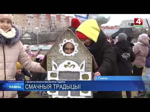 Нязменны асноўны сімвал свята – бліны. Масленічны тыдзень пачаўся ў Беларусі видео
