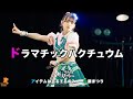 230604 アイテムはてるてるのみ(아이템은테루테루만) 後藤まつり(고토마츠리) ドラマチックハクチュウム(드라마틱 백일몽) 推しカメラ(직캠) [アナフェス] 4K60p