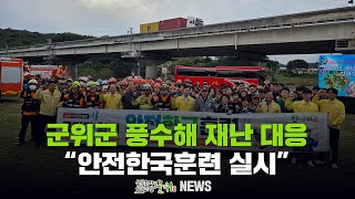 군위군 풍수해 재난 대응 ... 