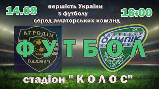 Чемпіонат України 2019/2020. Група 2. Агродім - Олімпік 14.09.2019