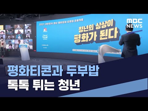 [MBC 통일전망대] 통일전망대 평화티콘과 두부밥 톡톡 튀는 청년