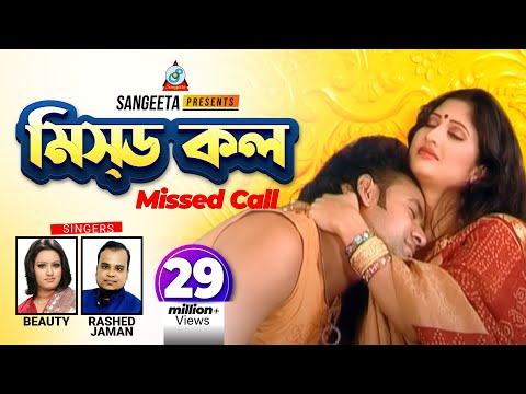 Beauty, Rashed Zaman - Missed Call | মিস্ড কল | Bashor Ghorer Modhubala - Full Video Song