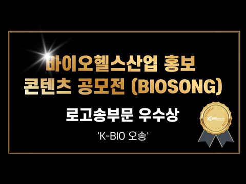 [바이오헬스산업 홍보 콘텐츠 공모전(BIOSONG)] 로고송부문 우수상 'k-bio 오송'