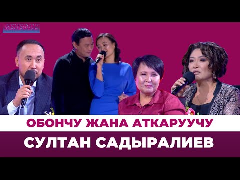 Обончу жана аткаруучу Султан Садыралиев | “БЕНЕФИС” долбоору