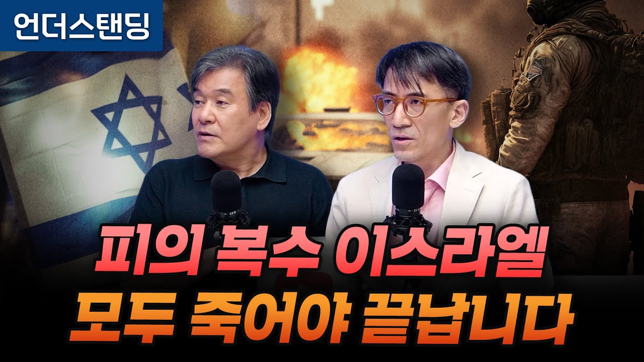 피의 복수 이스라엘 모두 죽어야 끝납니다 (서강대 유로메나 연구소 박현도 교수, 서강대 유로메나 연구소 성일광 교수)