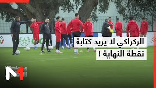 الركراكي لا يريد كتابة نقطة النهاية !