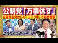 誰にも相手にされない公明党。創価学会との政教分離の追求不可避。立憲民主党から「三下り半」で四面楚歌。国民民主党と自民党の増税派に急接近する「いさ進一」｜みやわきチャンネル（仮）#Restart3019