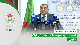 ملتقى - عدل - شؤون دينية | ... الإرشاد في المؤسسات العقابية وآليات تطويره