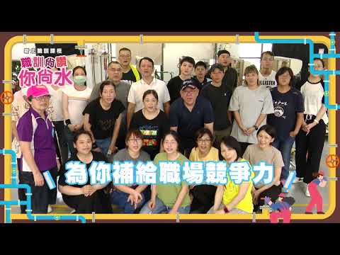 開啟職涯新道路一點都不難!新北職訓中心助你一臂之力