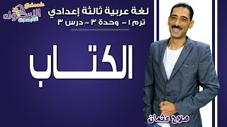 لغة عربية تالتة إعدادي 2019 | الكتاب | تيرم1 - وح3