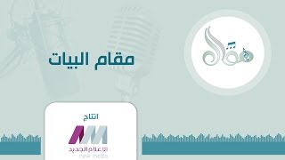 موال 02 | مقام البيات 