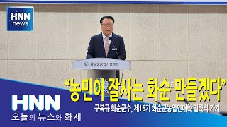 "농민이 잘사는 화순 만들겠다"