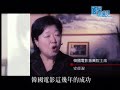 「無形的資產等於無價的財富」談文化創意產業本集以韓國為例，探討其如何在數年中成為全球第5大文化產品輸出國。繼之參考英國，看如何在通俗文化產業與精緻藝文傳統之間取得平衡發展。公共電視http://www.pts.org.tw/