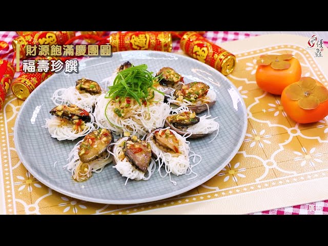 【食譜影片】福壽珍饌