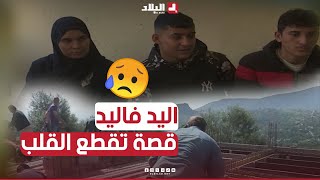 اليد في اليد | قصة مؤثرة لإخوة يتامى يسكنون في كوخ حلمهم منزل يأويهم