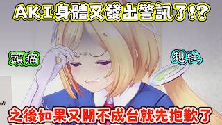AKI又操勞過度了?還是生病了?沒開台的時候盡量好好休息啊!【アキロゼ/AkiRose/亞綺羅森】【HOLOLIVE中文】 AKI又操勞過度了?還是生病了?沒開台的時候盡量好好休息啊!【アキロゼ/AkiRose/亞綺羅森】【HOLOLIVE中文】