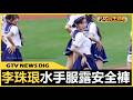 李珠珢水手服應援頻露安全褲 蕾絲眼罩也挨批 |【GTV NEWS】| 2026092902#八大民生新聞