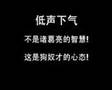 低声下气的马华