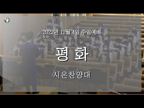 2022년 12월 4일 시온 찬양대 “평화”