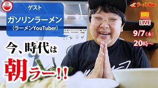 【東京での新ムーブメント】心に体に染み渡る「朝ラーメン」の魅力を、ラーメンYouTuber”ガソリンラーメン”は語りたい！！【ラーメンのお話…ちょっとウチでしていきません？/// #53】