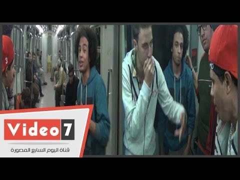بالفيديو.. شاهد رد فعل الركاب على ظهور أغانى «الراب» داخل عربة المترو