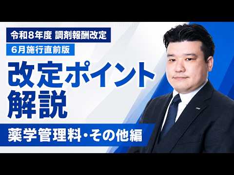 【2026年度調剤報酬改定】薬局が押さえるべきポイント｜薬学管理料・その他編 