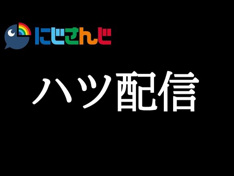 ハツ配信 【グウェル・オス・ガール / にじさんじ】