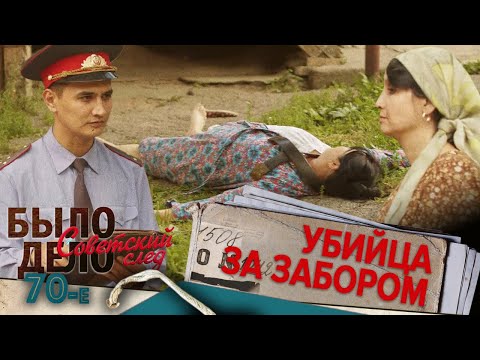 Было дело. 70-е. Советский след: Убийца за забором