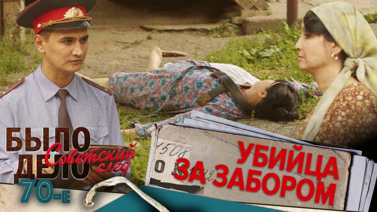 Было дело. 70-е. Советский след: Убийца за забором