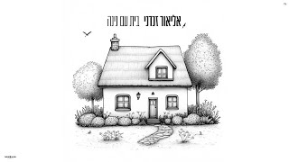 הזמר אליאור זנדני - סינגל חדש - בית עם גינה