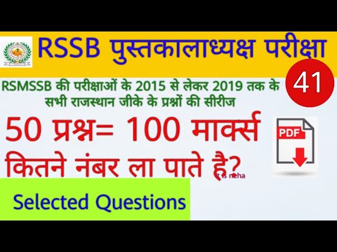 Rssb librarian exam top 50 questions 100 marks राजस्थान पुस्तकालय अध्यक्ष भर्ती परीक्षा मॉक टेस्ट 41