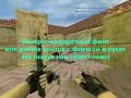 CS (читы)