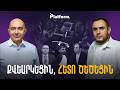 ԱԺ-ում ծեծկռտուք, կուլիսներում՝ նոր պայմանավորվածություննե՞ր․ ի՞նչ է սպասվում ընդդիմությանը