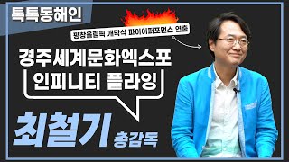 최철기 총감독
