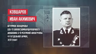 ГЕРОИ | ИВАН АКИМОВИЧ КОВШАРОВ