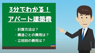 アパート建築費はいくら？アパート建築費の概算方法と相場を詳しく解説【動画解説あり】