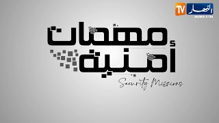 مهمات أمنية: الدرك الوطني يقوم بمداهمات واسعة في مختلف أحياء الجزائر العاصمة