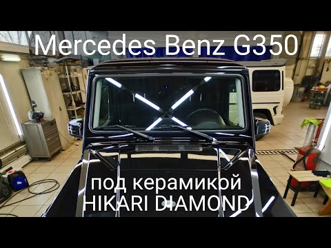 Mercedes Benz G350 после покрытия премиальный керамикой Hikari Diamond 9H