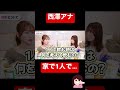 【切り抜き】西澤アナ。家で1人で…【大島麻衣の裏チャンネル】 #shorts