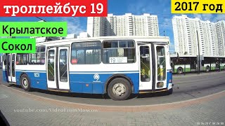 Поездка на троллейбусе 19 от Крылатского до метро Сокол. Москва,