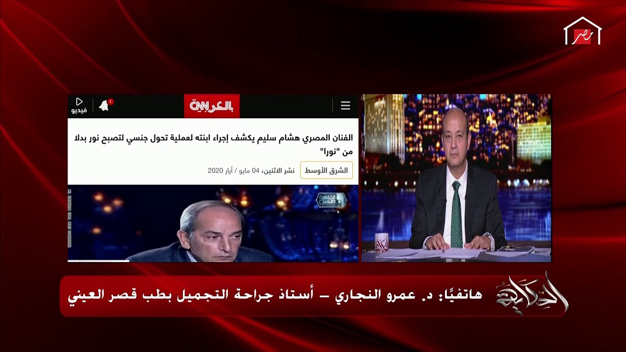 طبيب يرد على سؤال عمرو أديب: كيف يتم تحويل الأنثى بأعضاءها الأنثوية الي ذكر ؟