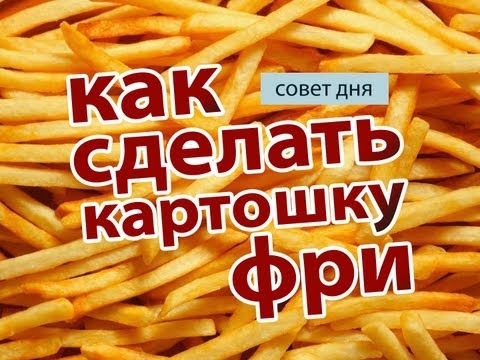 Как приготовить в домашних условиях картошку фри Как приготовить в домашних условиях картошку фри
