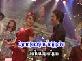 Kchong kdok tirk jun – Ek Siday