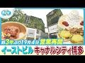 キャナルシティ博多「イーストビル」３年ぶり営業再開！内覧会で全容が明らかに【ぎゅっと】(2026年9月3日OA)