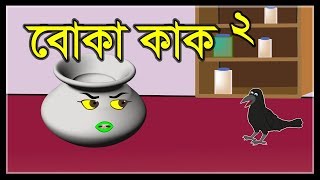 বোকা কাক ২  BOKA KAK 2  BANGLA CAR