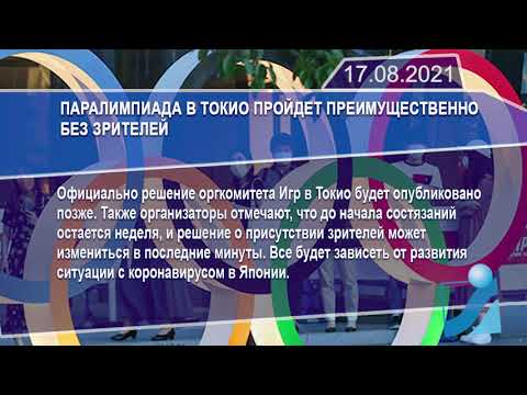 Новостная лента Телеканала Интекс 17.08.21.