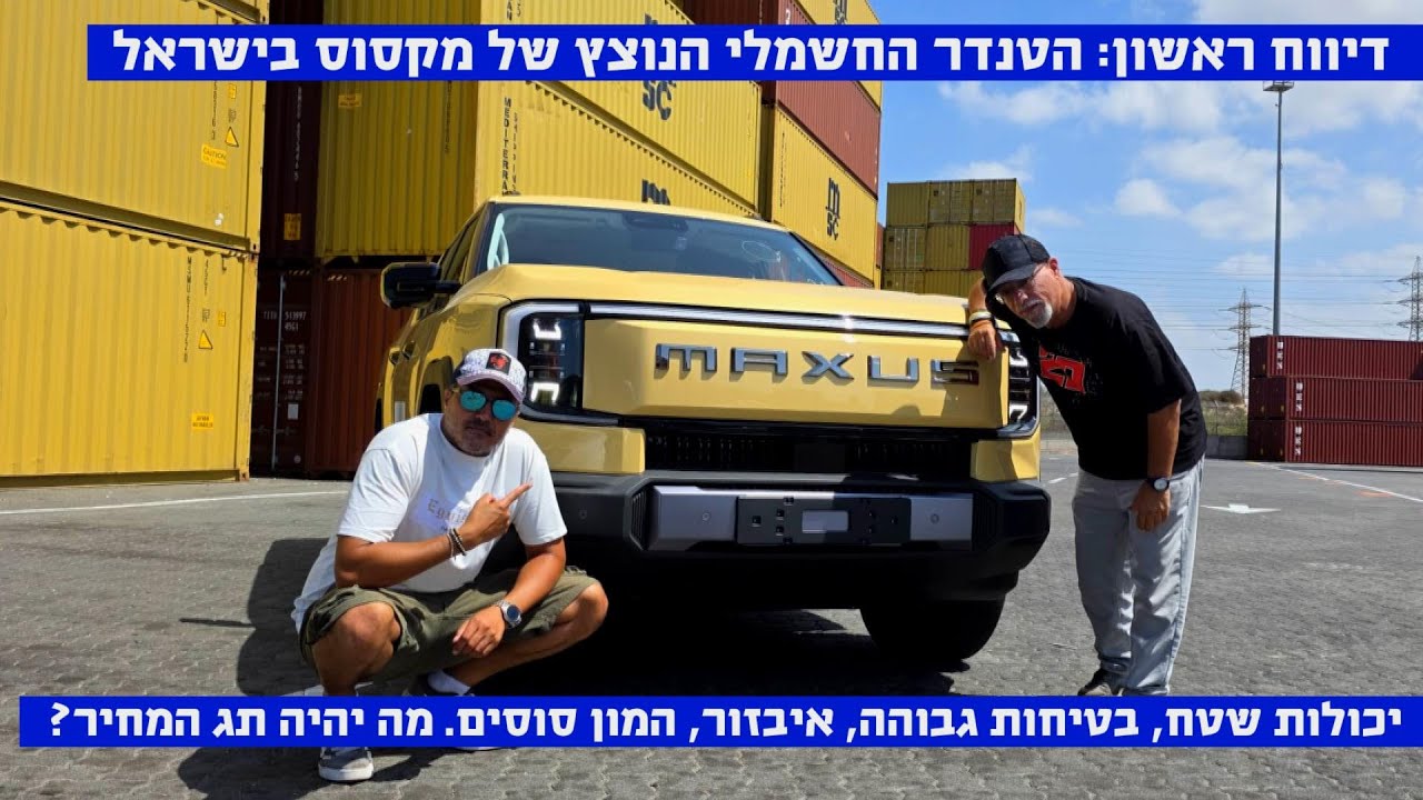 מפגש נמל: מקסוס eTERRON 9 נחת בישראל – זה כל מה שצריך לדעת עליו כולל הערכת מחיר שלנו מפגש נמל: מקסוס eTERRON 9 נחת בישראל – זה כל מה שצריך לדעת עליו כולל הערכת מחיר שלנו