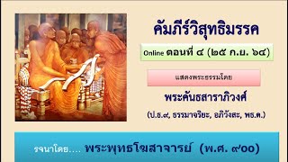 วิสุทธิมรรค ตอน ๔