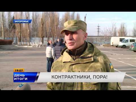 У військових комісаріатах Запорізької області іде набір в контрактну армію. (відео) У військових комісаріатах Запорізької області іде набір в контрактну армію. (відео)