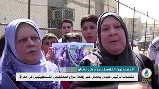 المعتقلون الفلسطينيون في العراق .. فلسطينيو العراق يتعرضون للاستهداف الممنهج منذ عام 2003